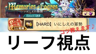 ログレス いにしえの物語 いにしえの軍勢 HARD  リーフ視点  コツ教えます♪