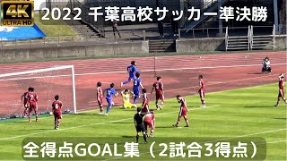 【全 3GOAL】千葉 高校サッカー 準決勝全得点（市立船橋2得点 / 日体大柏1得点）第101回全国高校選手権千葉県大会（市船vs習志野高校・中央学院vs日体柏）