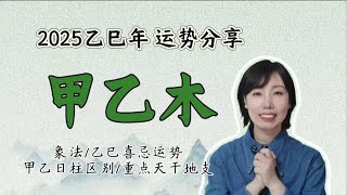 2025乙巳年 甲乙木运势分享---甲乙木象法/乙己喜忌对甲木的影响/甲乙木不同日柱运势分享/事业财富运势分享