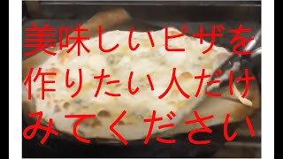 ピッツァの作り方　美味しいピザが作りたい人だけみてください。