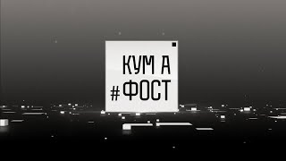 Кум а фост - 14/06/24