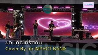 241103 ขอบคุณที่รักกัน (POTATO) Cover By วง IMPACT BAND @ Lanna Music Festival