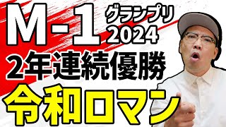 M-1グランプリ2024 令和ロマン大会初の2連覇！神に愛された漫才師！