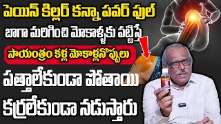 బాగా మరిగించి పట్టిస్తే మోకాళ్ళ కీళ్ల నొప్పులు పత్తాలేకుండా పోతాయి | Knee Pains Naturally | Manamtv