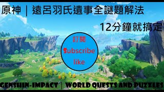 【Genshin-Impact｜原神任務】遠呂羽氏遺事任務全謎題解法！12分鐘搞定！世界任務；稻妻｜World Quests and Puzzles｜Inazuma Area