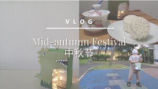 VLOG: Mid-autumn festival | DIY lantern | Lunch | Mooncake  中秋节 ｜自制灯笼 ｜午餐｜月饼