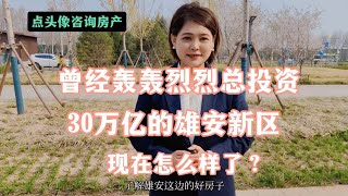 曾经轰轰烈烈总投资30万亿的雄安新区现在怎么样？