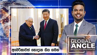 අමෙරිකාවත් නොදැන ගිය ගමන | දිනපතා විදෙස් පුවත් විග්‍රහය | 2023.07.21 | Global Angle