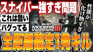 MW3がまさかのスナイパーゲーでヤバいwww全距離1発キルのSRが強すぎ!!【モダンウォーフェア3/最強武器/解説】