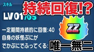 ぷにぷに ｢一定期間の持続回復スキル！？｣唯一無二のスキルを持つキャラ使ってみた！【妖怪ウォッチぷにぷに】#1115