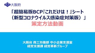 【大阪府商工労働部】「超簡易版BCP『これだけは！』シート（新型コロナウイルス感染症対策版）」策定方法動画