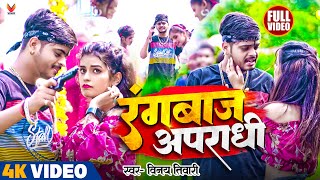 #Vinay Tiwari का न्यू रंगदारी विडियो सोंग | रंगबाज अपराधी | Bhojpuri Viral Song | #Rangwaj #Apradhi