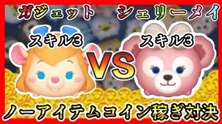 【ツムツム】シェリーメイ スキル3 VS ガジェット スキル3 ノーアイテムコイン稼ぎ対決✨【新ツム】