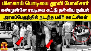 மிளகாய் பொடியை தூவி போலீசார் கண்முன்னே ரவுடியை சுட்டு தள்ளிய கும்பல் - பகீர் காட்சிகள்