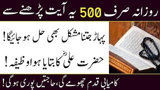 روزانہ صرف 500 بار یہ آیت پڑھنے سے پہاڑ جتنا مشکل بھی حل ہوگا ان شاءاللہ