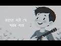 eka chilam chilam valo একা ছিলাম ছিলাম ভালো lyrical video cover by ohornishi অহর্নিশি