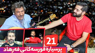 Geryan - Xeleka 21 فەرهاد بەردەوامە لە چاڵێنجەكانی و ئەمجارە كێ براوە دەبێت؟