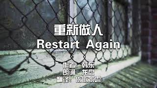 《重新做人》朗诵 by CV龙盘/郝凡 Restart Again - Han Dong