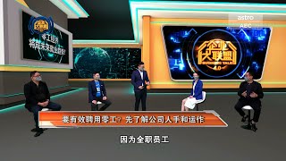 【企业大联盟 4.0】 零工经济崛起   企业该如何排兵布阵