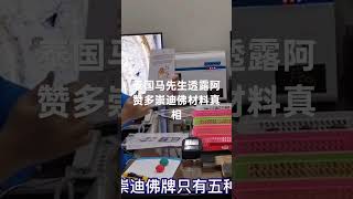 泰国马先生研究崇迪佛牌材料0.1