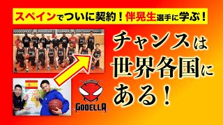 [Kosei Ban taught me the wisdom 1] Basketball interview at Tokyo, Japan!