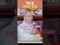 행운을 부르는 방법 원명스님 1분법문 shorts