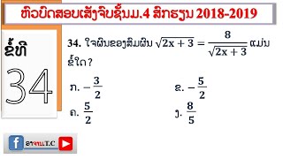 #ມື້ນີ້ພາຮຽນຄະນິດສາດ: ບົດແກ້ຂໍ້34(ຫົວບົດສອບເສັງຈົບຊັ້ນມ.4ສົກຮຽນ​ 2018-2019)