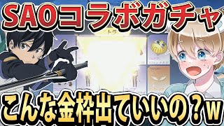 【荒野行動】SAOと荒野がコラボ！カッコ良すぎるスキン達を狙ってガチャ引いたらバグレベルで金枠出たんだけどwww【#NE夏祭り2022】