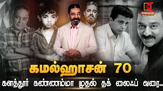 KH70: Kalathur Kannamma முதல் Thug Life வரை..Kamal Haasan பற்றிய 70 சுவாரஸ்ய தகவல்கள் | Kumudam News