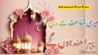 Qayamat ke din Meri shafat Se bahramand Vahi Honge/ Urdu hadees