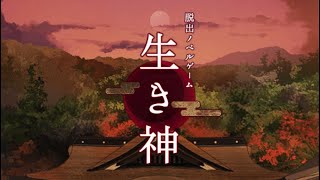 【生き神】ゆっくり実況　脱出ゲーム　Part1