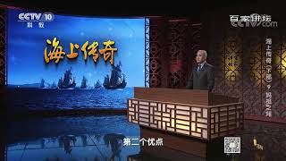 [百家讲坛]妈祖的三个优点| CCTV百家讲坛官方频道