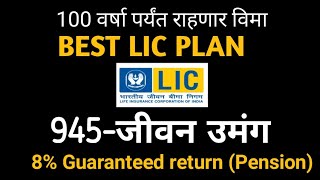 LIC Jeevan Umang Table No.945 all details in marathi | 8 % guaranteed return | न्यू जीवन उमंग 945