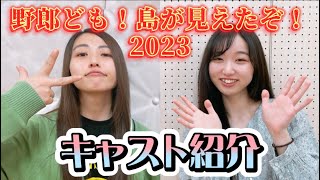 【キャスト紹介】樋郡めぐみさん/濵野緑里さん【野郎ども2023】