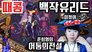 어둠의전설 백작 유리드 때콤 !!