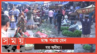 দেখে বোঝার উপায় নেই চলছে লকডাউন! | Lockdown Bangladesh | Business News