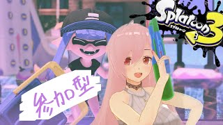 視聴者参加型！どなたでも！オープンであそぼう～！【スプラトゥーン3】