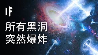 如果所有黑洞都突然爆炸? 【中配】｜大膽科學