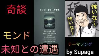 SSR超常現象シリーズ〜河合主水の奇談テーマソング〜稲川主水未知との遭遇👽👾👻怖いな〜怖いな〜　by Supaga