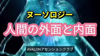 【ヌーソロジー】人間の外面と内面