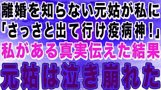 【スカッとする話】離婚した私に元姑「さっさと出て行け疫病神！」私「疫病神がはアンタでしょw」→真実を伝えると元姑はその場で大号泣し膝から崩れ落ちた