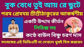 বুক বেধে তুই আয়রে ছুটে//Buk Bedhe Tui Aayre Chute//শ্রীশ্রীঠাকুরের একটি উদ্দাম কীর্তন//With Lyrics🙏