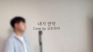 [CCM/커버]내가 만약(천관웅) - Cover by 규로리아