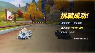 序列 秋之物語1.08.8