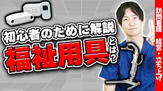 【使いこなせ！】福祉用具についてわかりやすく解説します