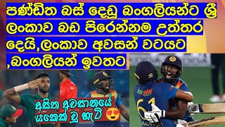 පණ්ඩිත බස් දෙඩූ බංගලියන්ට ශ්‍රී ලංකාව බඩ පිරෙන්නම උත්තර දෙයි,ලංකාව අවසන් වටයට ,බංගලියන් ඉවතට