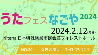 【うたフェス・なごや2024】NO.20　女声合唱団 コーロ・ブリランテ