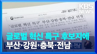 글로벌 혁신 특구 후보지에 부산·강원·충북·전남 / KBS  2023.12.29.