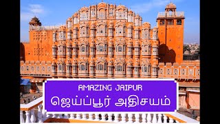 JAIPUR A2Z /ஜெய்ப்பூர் சுற்றுலா/BHARATPUR/ RANTHAMBORE /FORTS /ORGAN DONOR MEMORIAL/KINGS/JAN MANTAR