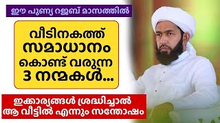 ഈ റജബ് മാസത്തിൽ വീടിനകത്ത് സമാധാനം ലഭിക്കുന്ന 3 നന്മകൾ... ഇക്കാര്യങ്ങൾ ശ്രദ്ധിച്ചാൽ വിജയം ഉറപ്പ്